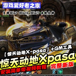 【惊天动地X-pasa】虚拟机版+GM工具+安装教程