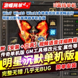 游蝶网单传奇单机版轻变明星沉默专属神器单职业版LF离线GM网单