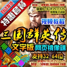 【三国群英传OL】网游单机版 2015三国群英传ol君令天下 耐...