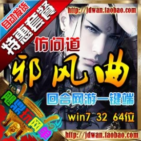【邪风曲】网游单机版 邪风曲OL服务端 类问道2D回合游戏...