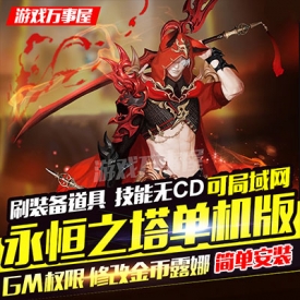 ?永恒之塔单机版 5.8-6.5一键端 PC电脑大型网络游戏 局域...