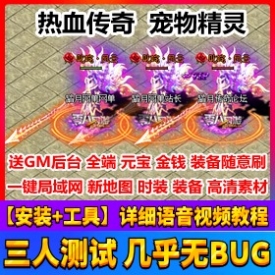 热血传奇 宠物精灵可局域网 附语音教程+GM工具网游单机游戏服务一键端