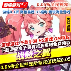 战鼓之翼0.05折全民神宠开局即送战宠免费拿呆萌坐骑强力伙伴