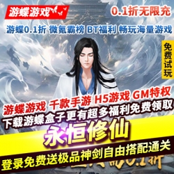 永恒修仙0.1折无限充登录免费送神剑自由搭配助你快速通关挂机修仙