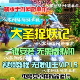 手游网游单机 横版格斗西游大圣捉妖记单机版GM后台无限...