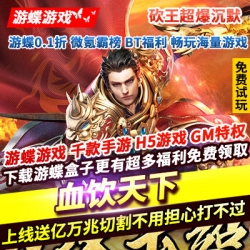 血饮天下砍王超爆沉默上线送亿万兆切割良心版本一键全满超高福利