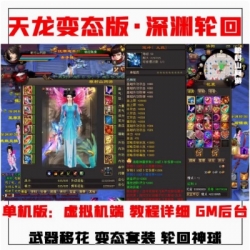 天龙八部单机版变态轮回版深渊转生GM一键端虚拟机无限元宝送重楼