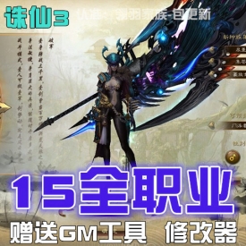 诛仙3单机版游戏 15职业全副本元宝电脑下载PC网页网游单...