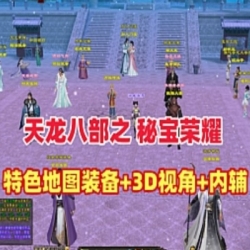 天龙八部3单机版永恒经典之秘宝荣耀3D旋转视角一键端内辅GM工具