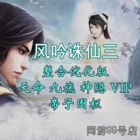 风吟诛仙3单机16职业青罗天命九旒神隐帝子围栏天界灵境...
