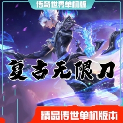 传世单机 传奇世界PC端复古无限刀GM后台PC服务端版本 网游单机