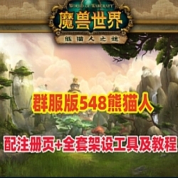 魔兽世界90级熊猫人网游单机版稀有端耐玩稳定副本修复套装回收幻化
