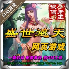 网页游戏 盛世遮天一键单机版 无限元宝支持win7win8 自动发货