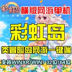 彩虹岛单机版 怀旧横版网游单机一键安装服务端2转单人副...