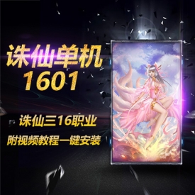 新诛仙3单机版【霜起龙渊1601】VM一键服务端+视频教程+GM工...