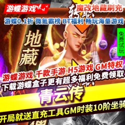 青云传魔改地藏刷充仙侠动作开局就送直充工具GM时装10阶坐骑宠物