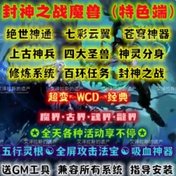 封神之战无CD单机版WOW80特色魔改云翼古神兵宠物超多世界活动端