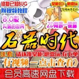 【石器时代V8.0】网游单机版 石器时代服务端 8.0失落的世...