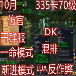 10月27AZ335卡70级魔兽争霸单机 DK仿官开服端一命硬核渐进反作弊