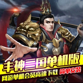 PC三国策略类网页游戏单机版丰神三国GM刷元宝金钱等级首...