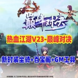 热血江湖v23单机版新时装坐骑百宝阁地图传送功能在线GM工具