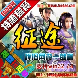 【征途】网游单机版 征途怀旧一键端 2015最新完整服务端 ...
