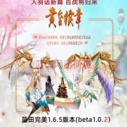 游蝶网单2024蓝田完美网游单机1.6.5版本14职业人羽新篇一键镜像端