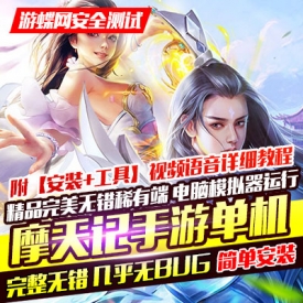 【游蝶网】3D魔天记网游单机局域网版 VIP领首充带后台版...