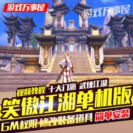 ?笑傲江湖OL单机版中文一键端PC大型电脑武侠网络游戏GM...