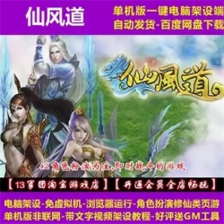 仙风道 一键即玩端 电脑架设 网页游戏 免虚拟机 单机 非联网