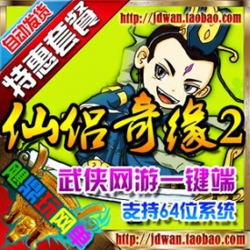 【仙侣奇缘2】网游单机版 仙侣奇缘2一键端 2015最新武侠网...
