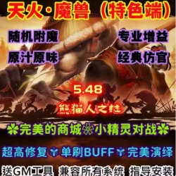 魔兽世界单机版WOW5.48熊猫人随机属性商城高修复天火微变单刷版