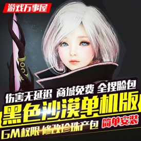 ?黑沙漠单机版简体中文一键端台湾服PC电脑网络游戏局域...