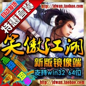 【笑傲江湖OL】网游单机 笑傲江湖ol单机版 镜像服务端 十...