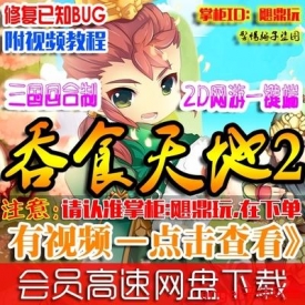 【吞食天地2】网络游戏 吞食天地2OL单机 三国网游服务端 G...
