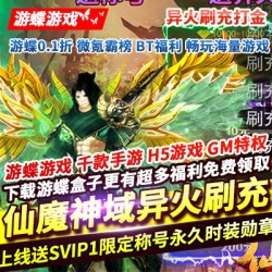 仙魔神域异火刷充打金上线送500万元宝500万钻石SVIP1破解修改器