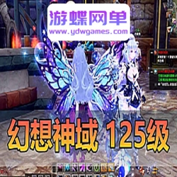 游蝶网单幻想神域125级版本单人单机一键端完善任务剧情GM后台