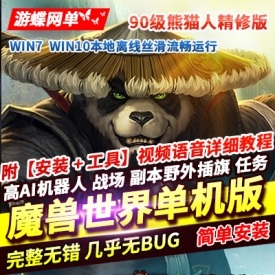 魔兽世界单机版90级熊猫人战场精英版超智能AI机器人战场副本插旗