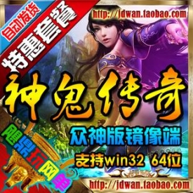 【神鬼传奇】神鬼传奇单机版 最新众神服务端 官方同步 ...