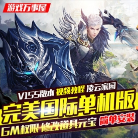 ?完美国际单机版V155一键端PC电脑网络游戏完美世界幻海...