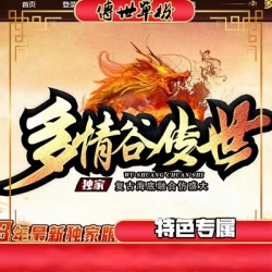 游蝶网单传奇世界PC端多情风云谷仿盛大融合元神GM后台