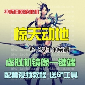 惊天动地女王的宝藏单机版 怀旧2D网游单机镜像一键端 送G...