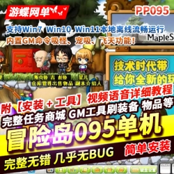 游蝶网单冒险岛PP095单机版无限点券冒险怀旧一键端全功能GM后台