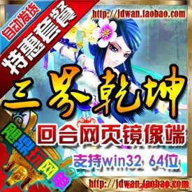 【三界乾坤】三界乾坤单机版 回合网页游戏单机梦幻一键...