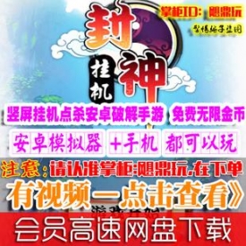 [手游]封神挂机单机版竖屏点杀内购破解安卓手机PC游戏免...
