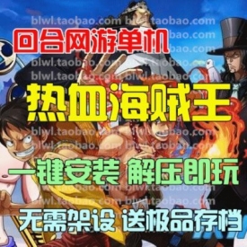 热血海贼王OL单机版 回合网游单机仿神仙道卧龙吟单机版...
