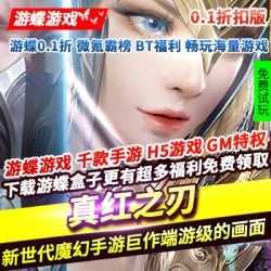 魔幻手游开山之作真红之刃0.1折新世代魔幻手游巨作端游级画面水准