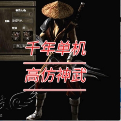 千年单机版高仿神武绿色一键端服务端配套补丁GM修改支持Win11