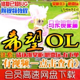 【希望OL】网游单机版 希望olv1.0服务端 win一键安装 GM口令...