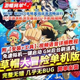 草帽大冒险H5单机版网页游戏一键启动免虚拟机GM工具网单